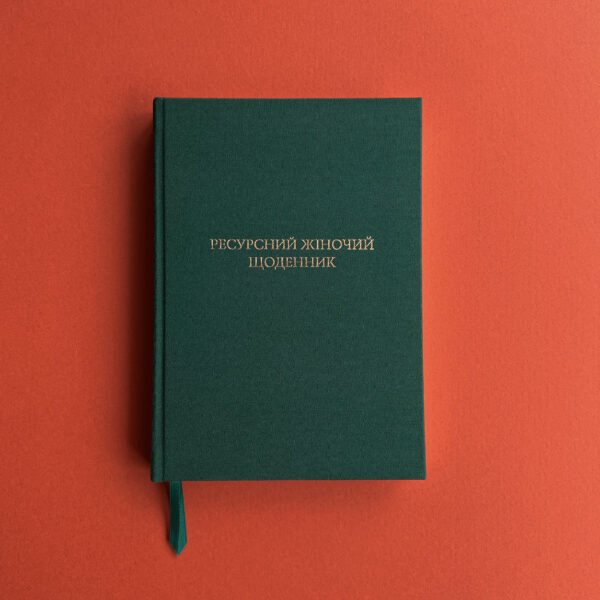 Ресурсний жіночий щоденник - Марія Сичинська