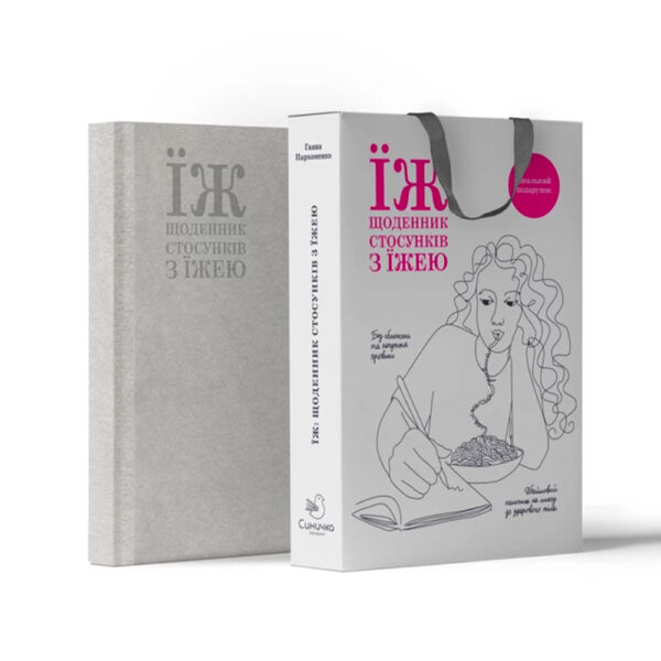 ЇЖ: Щоденник стосунків з їжею - Ганна Пархоменко